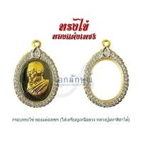 ราคา กรอบพระทรงไข่ ตลับทรงไข่ กรอบพระเหรียญเหนือดวง หลวงพ่อศิลา มีแบบกรอบทองล้วน กรอบลงยา กรอบฝังเพชร (22078821940)