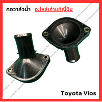 ราคา คอวาล์วน้ำ Toyota Vios 1NZ 1 5cc ปี 03 06 (22088138613)