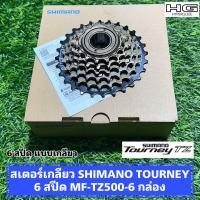 ราคา สเตอร์เกลียว SHIMANO TOURNEY 6 สปีด MF TZ500 6 กล่อง (22347969274)