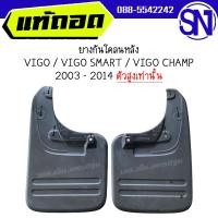 ราคา ยางกันโคลนหลัง TOYOTA VIGO VIGO SMART VIGO CHAMP 2003 2014 4WD ของแท้ ของถอด วีโก้ ตัวสูง ตัวเตี้ยใส่ไม่ได้ ตัวแรก แชมป์ ตามสภาพ (10234547500)