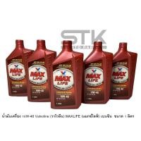 ราคา โฉมใหม่ น้ำมันเครื่องยนต์เบนซิน กึ่งสังเคราะห์ SAE 10W 40 Valvoline วาโวลีน MAXLIFE แมกซ์ไลฟ์ ขนาด 1 ลิตร (21872559285)