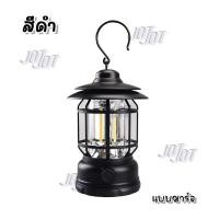ราคา ตะเกียงไฟแคมป์ปิ้ง ย้อนยุค คลาสสิค มีให้เลือก 2 แบบ 1 ชาร์จแบต ปุ่มหมุนปรับแสงได้ แสงเหลือง 2 ใส่ถ่าน ปุ่มกด แสงขาว (21897666373)