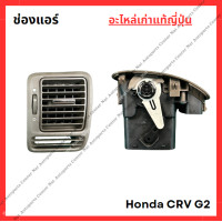 ราคา ช่องแอร์ Honda CRV G2 ปี 02 07 (22140605905)