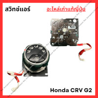 ราคา สวิทช์แอร์ Honda CRV G2 ปี 02 06 พวงมาลัยซ้าย (22362864857)