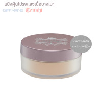 ราคา แป้งฝุ่นทาหน้า แป้งโปรงแสง แป้งคุมมัน กิฟฟารีน เทนชิ ลูส พาวเดอร์ สำหรับทุกสีผิว (22158813658)