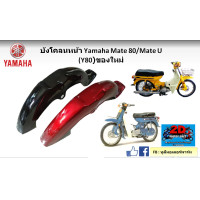 ราคา บังโคลนหน้า YAMAHA Mate 80 ํY80 Mate U J Mate 88 ของใหม่ (20913210347)