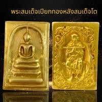 ราคา พระสมเด็จพิมพ์ใหญ่หลังสมเด็จพุฒาจารย์โต สมเด็จวัดระฆัง (22365743812)