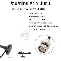 ราคา เสาอากาศแท็กซี่โปร เมาส์แม่เหล็กติดหลังคารถ TAXI PRO NAGOYA ขั้วต่อ BNC กดเลือกความถี่ด้วยนะครับ 245MHz 136 174MHz 144 430 สายยาว 3 เมตร 1 ชิ้น (17230318029)