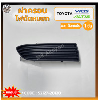 ราคา ฝาครอบไฟตัดหมอก ไฟสปอร์ตไลท์ TOYOTA VIOS ปี 2003 2005 ALTIS ปี 2001 2003 โตโยต้า วีออสอัลติส ไม่มีรูไฟ แท้ศูนย์ ชิ้น (21568171956)