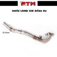 ราคา คอท่อ LEAD 125 4v คอท่อ2ท่อน สแตนเลสแท้ สำหรับปลายเดิม มีให้เลือกหลายขนาด พร้อมสลิปออน (22285664943)