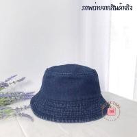ราคา พร้อมส่ง หมวกบักเก็ตยีนส์ ผ้ายีนส์ฟอก ยีนส์แท้ สไตล์เกาหลี ทรงสวย ปรับไซส์ได้ (20119493373)