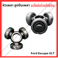 ราคา หัวเพลา ลูกปืนเพลา Ford Escape XLT 2 0cc 2 3cc ปี 09 12 (22351222946)