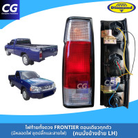 ราคา ไฟท้ายนิสสันฟรอนเทียร์ FRONTIER รุ่นตอนเดียว ยี่ห้อตราเพชร DIAMOND ไฟท้ายทั้งดวงมีชุดหลอดไฟพร้อมติดตั้ง (21990414825)