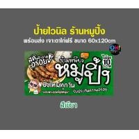 ราคา ป้ายหมูปิ้ง ป้ายร้านหมูปิ้ง ข้าวเหนียวหมูปิ้ง พร้อมส่ง 60 120cm แบบสำเร็จ (10364093385)