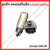 ราคา ลูกติ๊ก มอเตอร์ปั๊มติ๊ก Honda CRV G1 ปี 95 00 (22175835677)