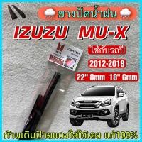 ราคา ยางปัดน้ำฝน IZUZU MU X เฉพาะยางไม่มีก้าน ใช้กับรถปี 2012 2019 22 8mm 18 6mm ยางแท้ตรงรุ่น 1 คู่ ซ้าย ขวา ตรงรุ่นก้านเดิมป้ายแดงใส่ได้เลย (22040305090)