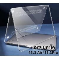 ราคา พร้อมส่งในไทย เคสแมคบุ๊ค ใส MacBook Case Air Pro รุ่น Air 13 3 (22285822618)