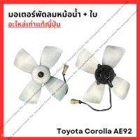 ราคา มอเตอร์พัดลมหม้อน้ำ ใบ Toyota Corolla AE92 ปี 89 92 (22285348001)