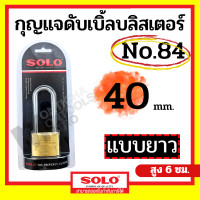 ราคา SOLO กุญแจทองเหลือง โซโล NO 84 84L 20 50 mm คอสั้น คอยาว แบบสปริง กุญแจ แม่กุญแจ กุญแจล็อคบ้าน กุญแจล็อคห้อง SECURITY LOCK by Monticha (18409973443)