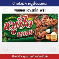 ราคา ป้ายหมูปิ้งนมสด ป้ายร้านหมูปิ้ง ป้ายไวนิล สีสวย คมชัด เพิ่มยอดขาย เจาะตาไก่ให้พร้อมใช้งาน (21304825732)