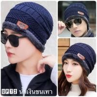 ราคา รุ่น UP57 set 2 ชิ้น แยกขาย หมวกไหมพรม ปลอกคอ หมวกไหมพรม กันหนาวติดลบ หมวกกันหนาว ชาย หญิง แฟชั่่น เกาหลี ญีุ่่น (17229057154)