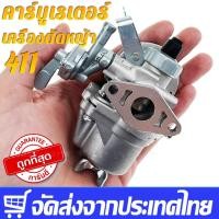 ราคา คาร์บูเรเตอร์ เครื่องตัดหญ้า 411 เกรด A กันน้ำมันท่วมคาร์บู คาร์บูเรเตอร์ NB411 RBC411 โรบิ้น มากีต้า เกรด A คาบู (22072566687)