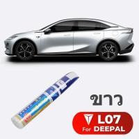 ราคา Changan Deepal S07 ปากกาทัชอัพ ลบรอยขีดข่วน อุปกรณ์เสริม สําหรับซ่อมแซมรถยนต์ จากโรงงาน กล่องเก็บสัมภาระดัดแปลงพิเศษสำหรับรถพิเศษ (21706864576)