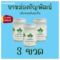 ราคา แพ็ค 3 ขวด ยาหม่องธัญพัฒน์ ฉลากเดิม ครีมคลายเส้นธัญพัฒน์ สูตรเย็น (15573637151)