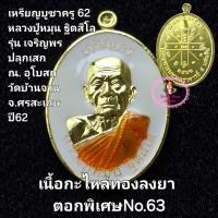 ราคา เหรียญเจริญพร บูชาครู62 หลวงปู่หมุน ฐิตสีโล ปลุกเสก ณ อุโบสถ วัดบ้านจาน 20 กันยายน 2562 รับประกันพระแท้100 (22351958841)