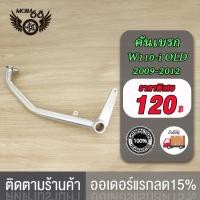 ราคา เหล็กพักเท้า เวฟ110i เก่า สำหรับWave110i เก่าใส่ท่อ WAVE110i OLD ขาเบรคชุบ อะไหล่แต่งรถ110i ปี 2009 2012 เหล็กพักเท้า ดำ ขาเบรค ชุบ (22131373817)