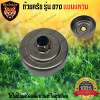 ราคา ถ้วยครัช070 ถ้วยครัช 070 แหวน ชามครัช 070 แบบแหวน สเตอแหวน070 เลื่อยยนต์ เลื่อยโซ่070 ถ้วยสเตอ สเตอร์แหวน สเตอแหวน เลื่อย เลื่อยยนต์ รุ่น 070 อะไหล่เลื่อย (21727685315)