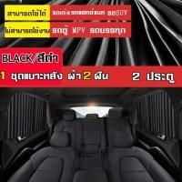 ราคา ผ้าม่านรถยนต์ ม่านบังแดดสำหรับรถยนต์ Car Curtain ใช้สำหรับบังแดดในรถยนต์ ติดแน่นติดทน ติดตั้งเองง่าย ม่านรถยนต์ (10845117646)