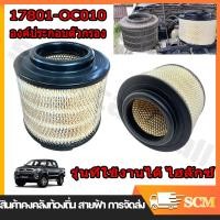 ราคา COD ไส้ กรองอากาศ TOYOTA VIGO FORTUNER INNOVA วีโก้ ฟอร์จูนเนอร์ อินโนว่า รหัสแท้ 17801 0C010 (21423139279)