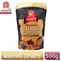 ราคา ง่วนสูน ตรามือที่1 ผงกะหรี่ สูตรดั้งเดิม 500g (6374010386)