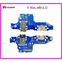 ราคา สายแพรชุดก้นชาร์จ Huawei Y MaxARS L22 (18239209718)