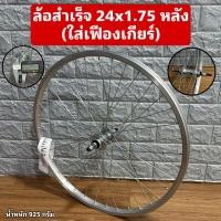 ราคา ล้อจักรยานสำเร็จ 24x1 75 หลัง ใส่เฟืองเกียร์ (22196047724)