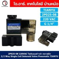 ราคา 1ชิ้น 2P025 08 220VAC โซลินอยด์วาล์ว พลาสติก 2 2 Way Single Coil Solenoid Valve Pneumatic TIANYU โซลินอยด์ลม วาล์วลม (20250354010)