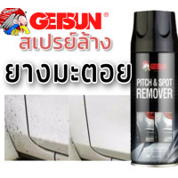ราคา Pitch Cleaner น้ำยาล้างคราบยางมะตอย สเปรย์ขจัดคราบ ยางมะตอย แมลง ยางไม้ ยางเหนียว น้ำยาล้าง คราบยางมะตอย น้ำยาล้างคราบสกปรก (19119363958)