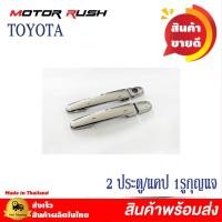 ราคา ครอบมือจับโครเมียม มือเปิดประตู 2ประตู 4ประตู แคป TOYOTA VIGO04 14 FORTUNER04 14 VIOS07 12 YARIS06 12 ALTIS03 13 CAMRY03 12 INNOVA04 12 พร้อมกาว (20805848100)