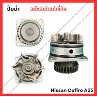 ราคา ปั๊มน้ำ Nissan Cefiro A33 ปี 95 00 VQ20 VQ25 VQ30 (22284422684)