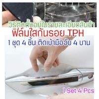 ราคา AD CDHTPH ฟิล์มใสกันรอยเบ้ามือจับประตูรถ 1 ชุด 4 ชิ้น ฟิล์ม TPH กันรอยเล็บ รอยขนแมว ขี้นก ยางมะตอย รอยหายเองได้ (22452123416)