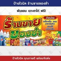 ราคา ป้ายร้านขายของชำ ร้านของชำ ป้ายไวนิล สีสวย คมชัด เพิ่มยอดขาย ป้ายหน้าร้าน เจาะตาไก่ให้พร้อมใช้งาน (21682116716)