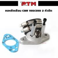 ราคา คอหรีด CBR150 CBR แบบ 2หัวฉีด คอหรีดเรือน CBR 150 แบบ2หัวฉีด (21607728128)