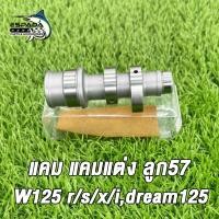 ราคา แคมแต่ง เวฟ125 RSiX ดรีม125 ลูก57 เเคมเเต่ง เเกนราวลิ้น WAVE125 DREAM125 57MM แคม แคมแต่ง แคมไล่เบา (22582930460)