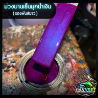 ราคา สีม่วง รวมเฉดสีม่วง รวมเฉดสีแต่งซิ่ง สี2k สีพ่นรถมอไซค์ สีพ่นรถยนต์ By PKC (21760639898)