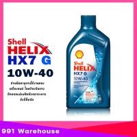 ราคา น้ำมันเครื่อง เชลล์ เฮลิกส์ HX7 G 10W 40 Shell Helix HX7 10W 40 เบนซิน กึ่งสังเคราะห์ เบนซินสมรรถนะสูง เลือกขนาด 1L 4L (22176241386)