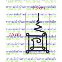 ราคา ตรายางยันต์นะมหาเสน่ห์ ปั้มหลังพระผง หลังรูปถ่าย มี 3 ขนาดให้เลือก (15260120906)
