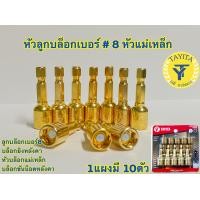 ราคา ลูกบล็อก เบอร์ 8 แผงละ 10 ดอก บล็อกยิงหลังคา บล็อคขันน็อตหลังคา หัวบล็อกแม่เหล็ก หัวบล็อคขันหกเหลี่ยม บล็อกหัวแม่เหล็ก (22503594610)