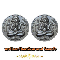 ราคา พระปิดตา ปิดตาพังพะกาฬ วัดเขาอ้อ ไม่ทราบปี พระปิดตา ปิดตาพังพระกาฬ วัดเขาอ้อ เหรียญปิดตาพังพระกาฬ พังพระกาฬ (22249702433)