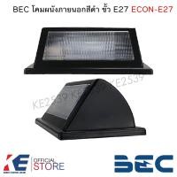 ราคา BEC ECON E27 โคมไฟติดผนังภายนอก สีดำ ขั้ว E27 โคมผนัง โคมติดผนัง โคมไฟ ไม่รวมหลอด (16577059544)
